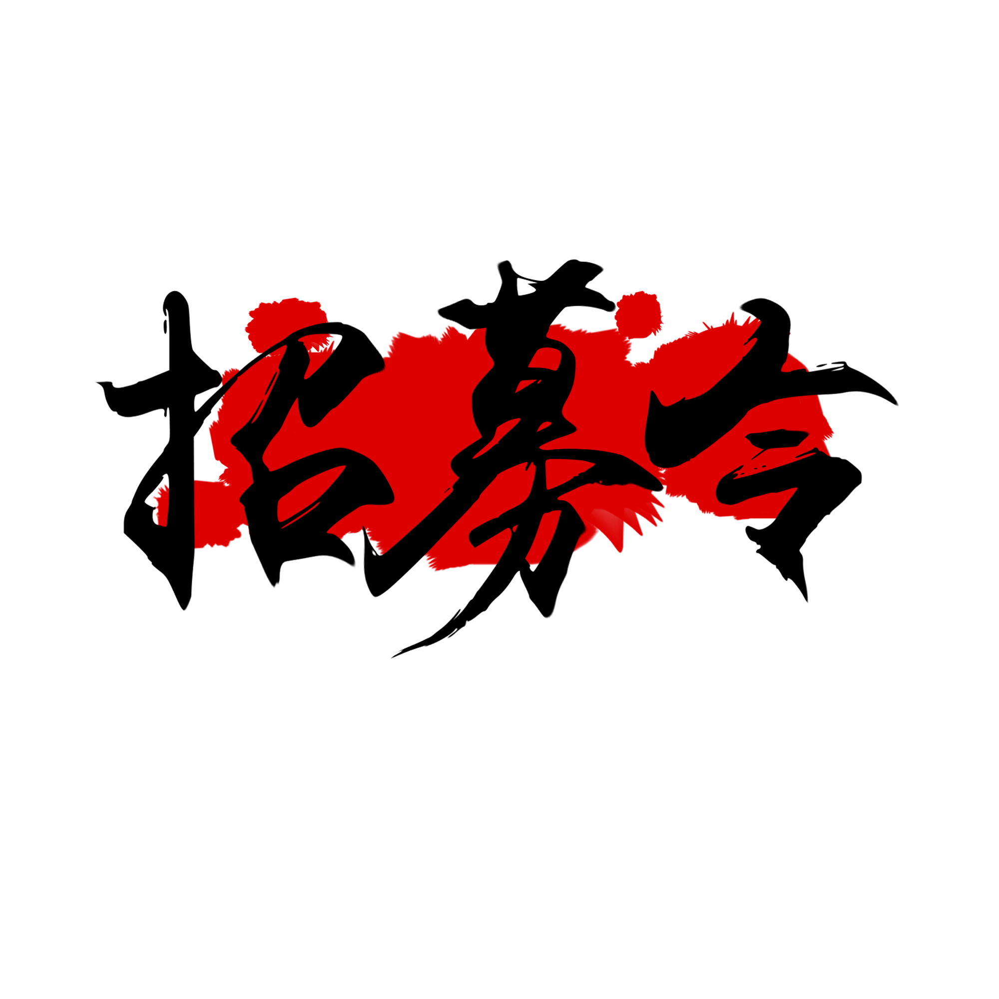 加入俱乐部须知